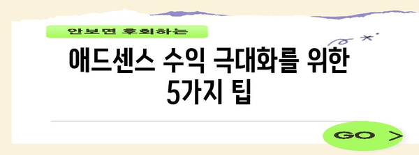 애드센스 수익 극대화 | 광고 최적화 팁 및 가이드