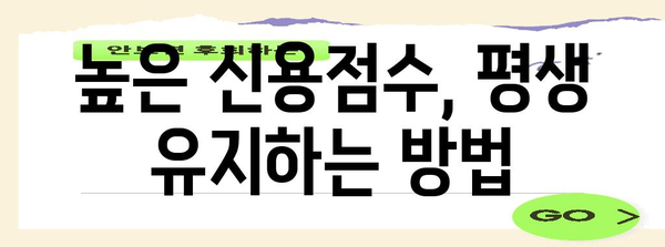 신용점수 900점 유지하기 | 고액 점수를 지속적으로 유지하는 비결