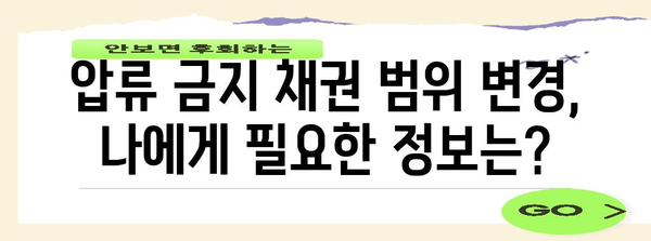 압류 금지 채권 범위 변경 | 간단한 절차 안내