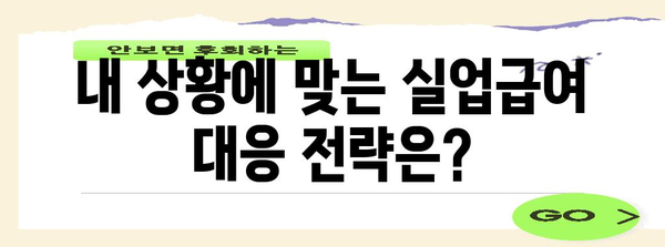 일용직 근로자 실업급여 거부 처분 | 대응 전략