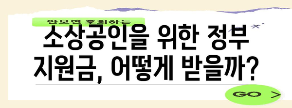 소상공인을 위한 경영 길잡이 | 정부 대출과 정책자금 활용 법