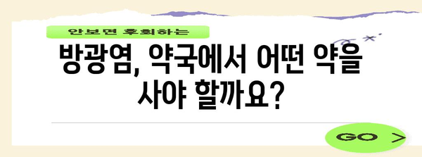 저렴한 비용으로 방광염 증상 완화하기 | 약국약 종류 소개