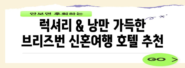 브리즈번 신혼여행 일정 | 완벽한 계획과 투어 추천