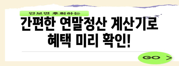 연말정산 카드 사용 혜택, 지금 바로 계산해보세요! | 카드공제, 연말정산 계산기, 소득공제