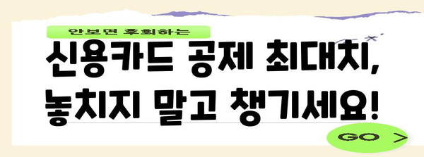 연말정산 신용카드 공제 몰아주기 전략| 최대 공제 받는 방법 | 연말정산, 신용카드, 공제, 절세 팁