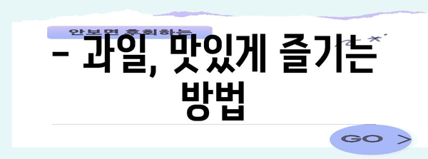 당뇨병 환자 과일 섭취 가이드 | 안전하고 건강하게 즐기는 방법