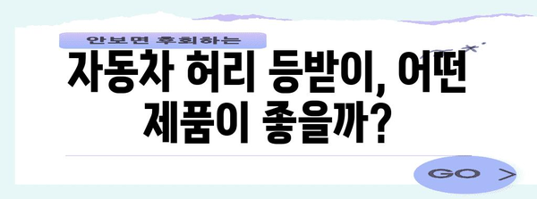 운전 안전과 편안함을 위한 자동차 허리 등받이 추천 가이드