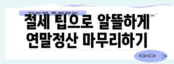 연말정산 암환자 장애인 공제 혜택 총정리 | 2023년 최신 정보, 환급 가이드, 절세 팁