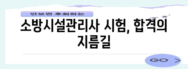 소방시설관리사 시험 합격 전략| 핵심 이론 & 실전 문제풀이 | 소방시설관리사, 시험, 합격, 전략, 이론, 문제