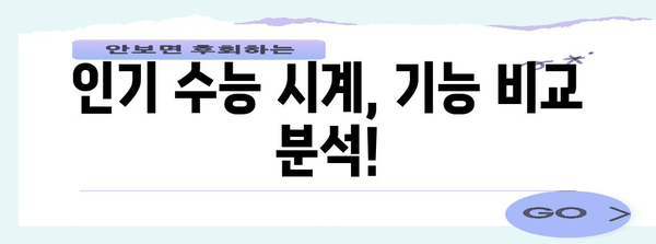 수능 교실 시계, 어떤 걸 선택해야 할까요? | 수능 시계 추천, 기능 비교, 구매 가이드