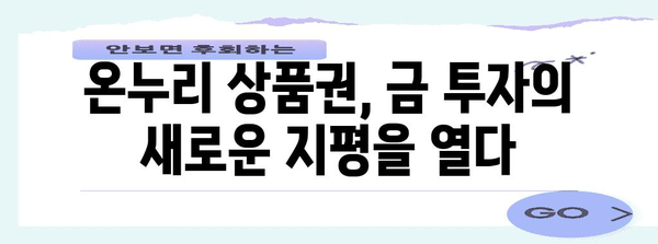 온누리 상품권으로 금 투자하기 | 전략 및 가이드