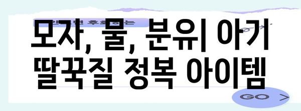 아기 딸꾹질 정지 | 모자, 물, 분유를 활용한 효과적 방법