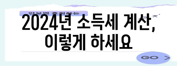 세금 계산하기 | 2024년 종합소득세 과표표준 정리