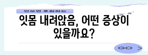 잇몸 내려앉음 | 원인, 증상, 예방 및 완벽한 치료법