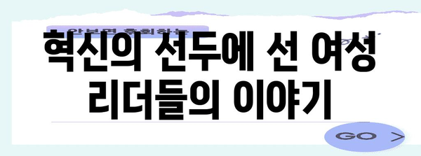 코스닥 여성 기업가의 힘 | 혁신을 이끄는 리더십