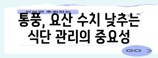 요산 수치를 낮추는 5가지 방법 | 통풍 환자를 위한 가이드