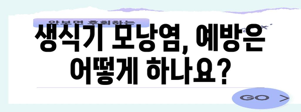 생식기 모낭염 완전 가이드, 증상부터 치료법까지