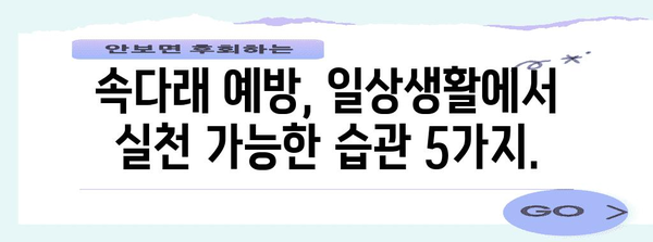 아동 속다래수술 피하기 위한 유익한 가이드 | 원인, 대안, 예방책