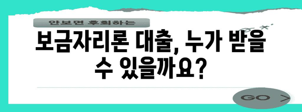 보금자리론 대출 | 자격 및 가능 대출 금액 안내