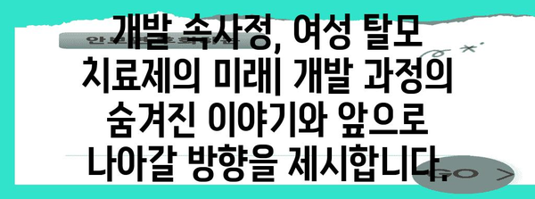 여성 탈모 치료제 | 희망의 빛과 개발 속사정