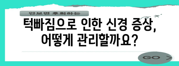 턱 관절 장애 | 턱빠짐과 관련된 신경 증상 완화 방법