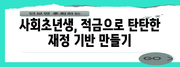 재정 기반 강화 | 사회초년생 위한 적금 전략