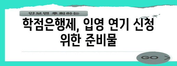 학점은행제로 입영 통지서 연기 신청하기 가이드