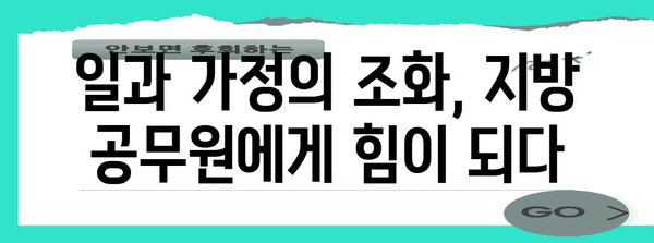 지방 공무원 복지 확대, 육아 및 가족 돌봄 지원 강화