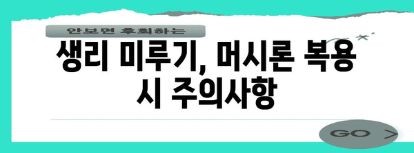 피임약으로 생리 미루기 | 머시론 활용 가이드