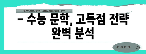 수능 문학, 이렇게 공부하면 1등급 가능해! | 수능 문학 공부법, 고득점 전략, 문학 분석, 독서 팁