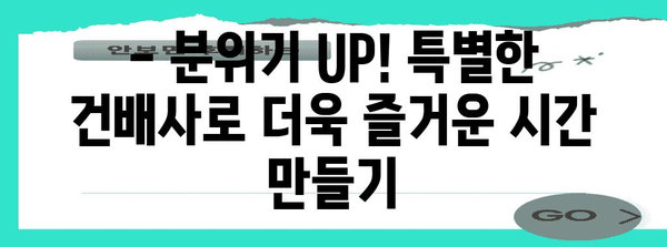 🎉 흥미진진! 상황별 건배사 모음 | 술자리, 파티, 회식, 캠핑