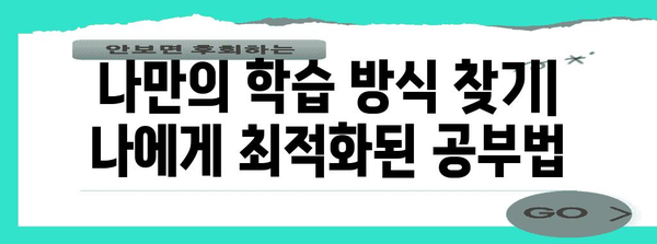 2024 수능 대비, 나에게 딱 맞는 학습 전략 찾기 | 수능, 학습 전략, 공부 방법, 시간 관리