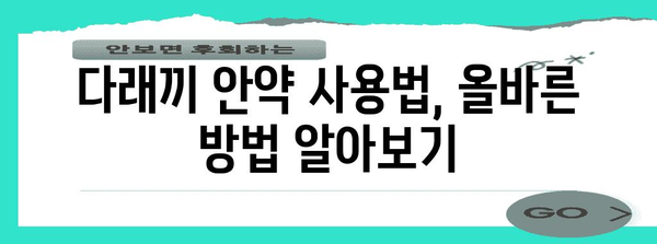 다래끼 초증상 | 안약 활력 활용 가이드