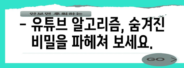 유튜브 상위 노출 확보 | 알고리즘 정복 가이드