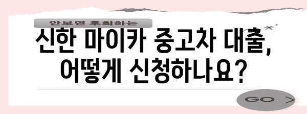 신한 마이카 중고차 대출 분석 | 자격, 한도, 금리 안내