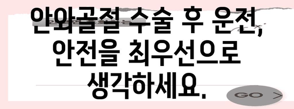 안와골절 수술 후 운전 | 제한 기간을 이해하세요