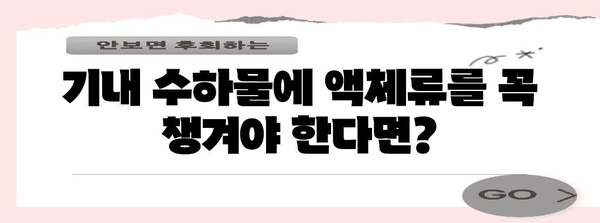 기내 수하물 액체류 규정 | 안전하고 스마트하게 운반하세요