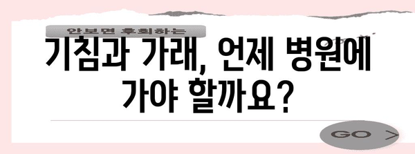 기침 가래 해결책 | 원인과 증상 완화법