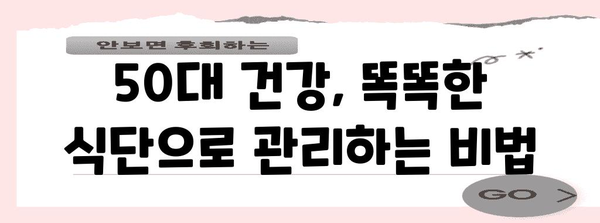 50대 남성 건강 지킴이 | 식품으로 관리하는 비결