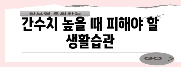 간수치 높아졌을 때 | 원인, 관리 방법, 예방법