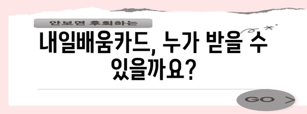 내일배움카드 활용 가이드 | 자격, 발급, 꿀팁까지 모든 것을 알아보세요