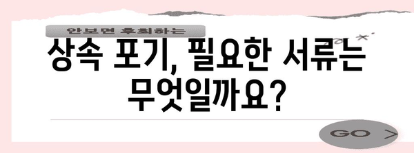 상속포기 신청서 작성 완벽 가이드 | 상속, 재산, 법률, 절차, 서류 작성