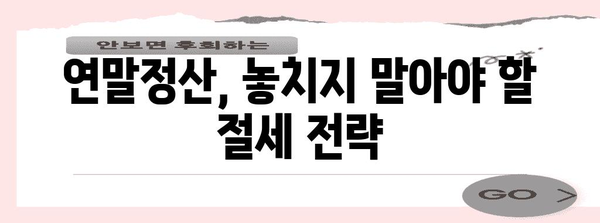 연말정산, 내가 쓴 돈 얼마나 돌려받을 수 있을까? | 연말정산 사용금액 확인, 환급 예상 금액 계산, 절세 팁