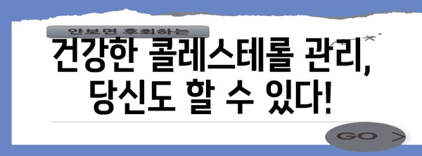 콜레스테롤 관리의 알파벳, 식단에서 약물까지 모두 공개