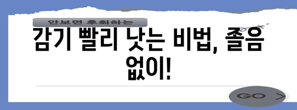 감기 완치 위한 팁 | 졸림 없는 대안 소개