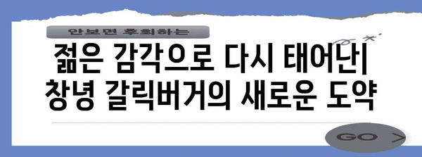 창녕 갈릭버거의 화려한 부활 이야기