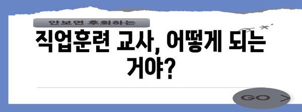 직업훈련 교사 취업하기 | 신청방법과 자격조건 완벽 가이드