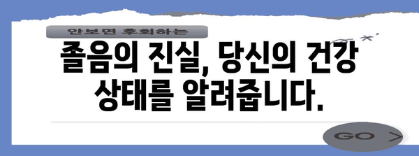 졸림의 놀라운 비밀 | 게으름이 아닌 수면 문제의 진실