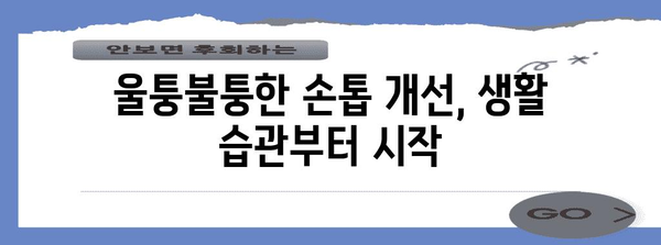 손톱 문제의 근본 원인 파악 | 울퉁불퉁한 손톱 이해