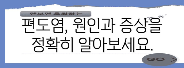 편도염 치료 및 식이 조절 완벽 가이드